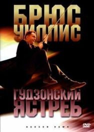 Постер к фильму Гудзонский ястреб смотреть онлайн на HD Rezka