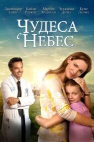 Постер к фильму Чудеса с небес смотреть онлайн на HD Rezka