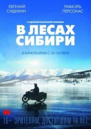 Постер к фильму В лесах Сибири смотреть онлайн на HD Rezka