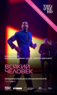 Постер к фильму Всякий человек смотреть онлайн на HD Rezka
