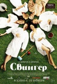 Постер к фильму Свингер смотреть онлайн на HD Rezka