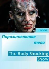 Постер к фильму Поразительные тела смотреть онлайн на HD Rezka