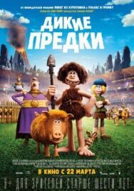 Постер к фильму Дикие предки смотреть онлайн на HD Rezka