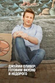 Постер к фильму Джейми Оливер: Готовим вкусно и недорого смотреть онлайн на HD Rezka