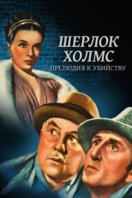 Постер к фильму Шерлок Холмс: Прелюдия к убийству смотреть онлайн на HD Rezka