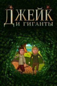 Постер к фильму Джейк и гиганты смотреть онлайн на HD Rezka