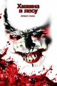 Постер к фильму Хижина в лесу: Новая глава смотреть онлайн на HD Rezka