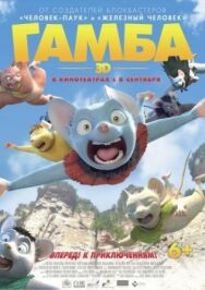 Постер к фильму Гамба в 3D смотреть онлайн на HD Rezka