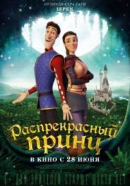 Постер к фильму Распрекрасный принц смотреть онлайн на HD Rezka