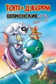 Постер к фильму Том и Джерри: Шпион Квест смотреть онлайн на HD Rezka
