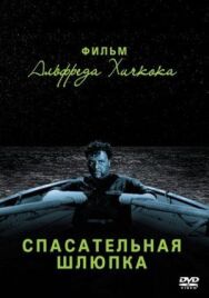 Постер к фильму Спасательная шлюпка смотреть онлайн на HD Rezka