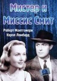 Постер к фильму Мистер и миссис Смит смотреть онлайн на HD Rezka