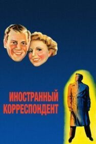 Постер к фильму Иностранный корреспондент смотреть онлайн на HD Rezka
