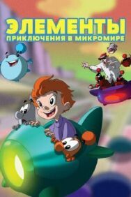 Постер к фильму Элементы. Приключения в микромире смотреть онлайн на HD Rezka