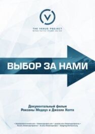 Постер к фильму Выбор за нами смотреть онлайн на HD Rezka