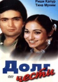 Постер к фильму Долг чести смотреть онлайн на HD Rezka