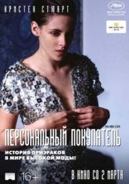 Постер к фильму Персональный покупатель смотреть онлайн на HD Rezka