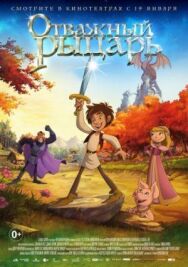 Постер к фильму Отважный рыцарь смотреть онлайн на HD Rezka