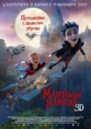 Постер к фильму Маленький вампир смотреть онлайн на HD Rezka