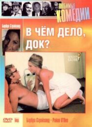 Постер к фильму В чем дело, док? смотреть онлайн на HD Rezka