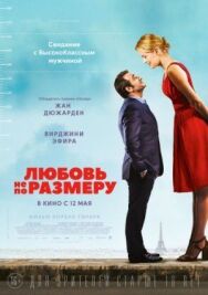 Постер к фильму Любовь не по размеру смотреть онлайн на HD Rezka