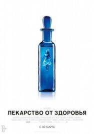 Постер к фильму Лекарство от здоровья смотреть онлайн на HD Rezka