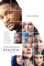 Постер к фильму Призрачная красота смотреть онлайн на HD Rezka