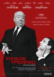 Постер к фильму Хичкок/Трюффо смотреть онлайн на HD Rezka