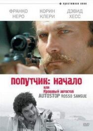 Постер к фильму Попутчик: Начало, или Кровавый автостоп смотреть онлайн на HD Rezka