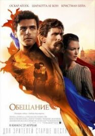 Постер к фильму Обещание смотреть онлайн на HD Rezka