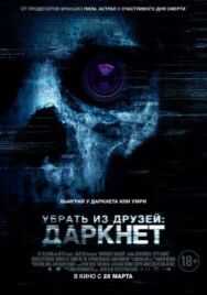 Постер к фильму Убрать из друзей: Даркнет смотреть онлайн на HD Rezka