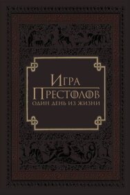 Постер к фильму Игра престолов: Один день из жизни смотреть онлайн на HD Rezka