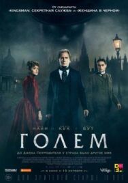 Постер к фильму Голем смотреть онлайн на HD Rezka