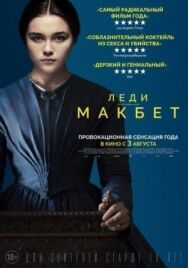 Постер к фильму Леди Макбет смотреть онлайн на HD Rezka