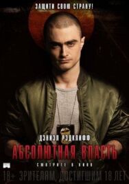 Постер к фильму Абсолютная власть смотреть онлайн на HD Rezka
