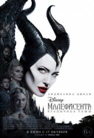 Постер к фильму Малефисента: Владычица тьмы смотреть онлайн на HD Rezka