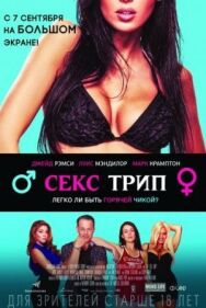 Постер к фильму Секс трип смотреть онлайн на HD Rezka