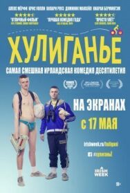 Постер к фильму Хулиганьё смотреть онлайн на HD Rezka