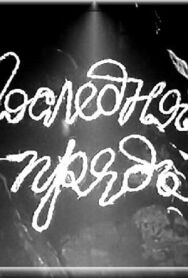Постер к фильму Последняя прядь смотреть онлайн на HD Rezka