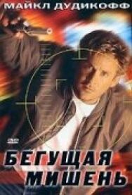 Постер к фильму Бегущая мишень смотреть онлайн на HD Rezka
