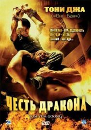 Постер к фильму Честь дракона смотреть онлайн на HD Rezka