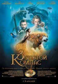Постер к фильму Золотой компас смотреть онлайн на HD Rezka