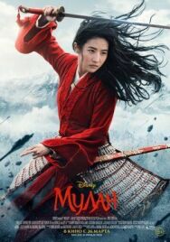 Постер к фильму Мулан смотреть онлайн на HD Rezka