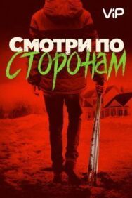 Постер к фильму Смотри по сторонам смотреть онлайн на HD Rezka