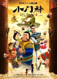 Постер к фильму Хранители дверей смотреть онлайн на HD Rezka