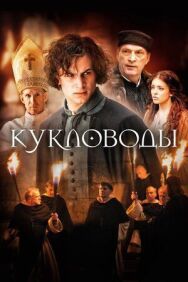 Постер к фильму Кукловоды смотреть онлайн на HD Rezka