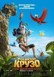 Постер к фильму Робинзон Крузо: Очень обитаемый остров смотреть онлайн на HD Rezka