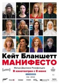 Постер к фильму Манифесто смотреть онлайн на HD Rezka