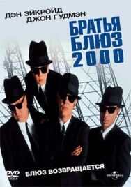 Постер к фильму Братья Блюз 2000 смотреть онлайн на HD Rezka
