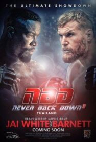 Постер к фильму Никогда не сдавайся 3 смотреть онлайн на HD Rezka